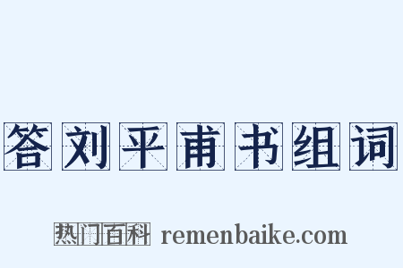 答刘平甫书组词是什么意思的图片